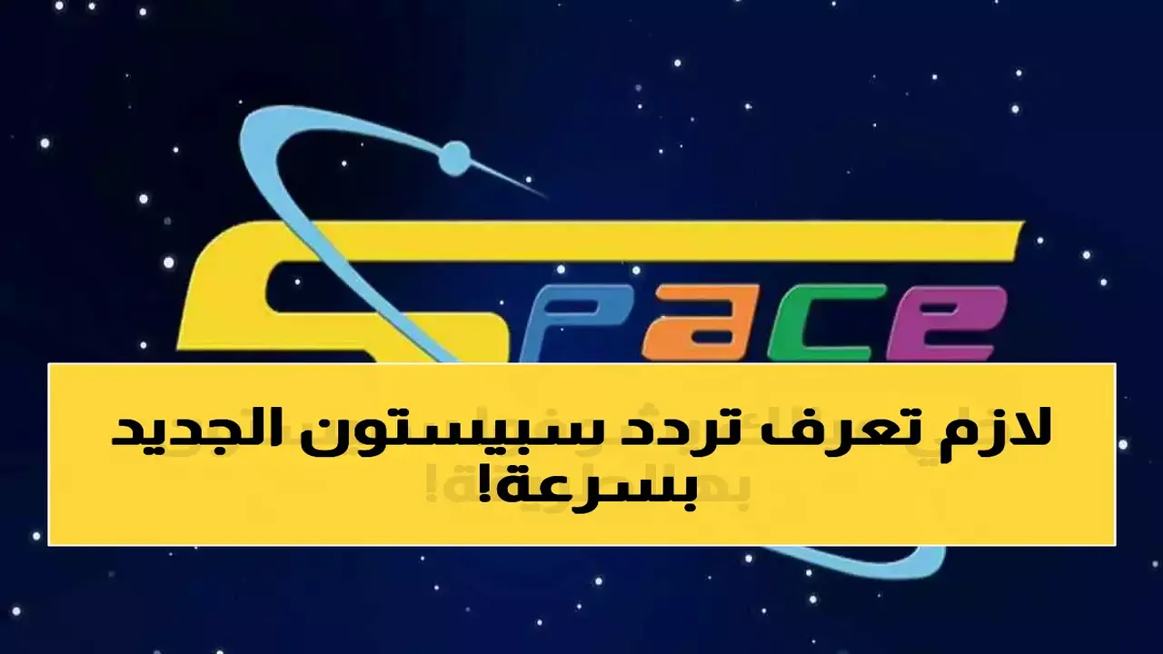 تردد قناة سبيستون الجديد على قمري نايل سات وعرب سات وطريقة استقبالها